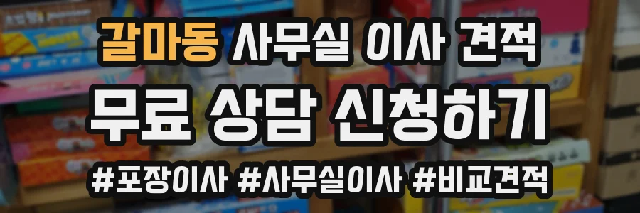 갈마동 사무실 이사 견적