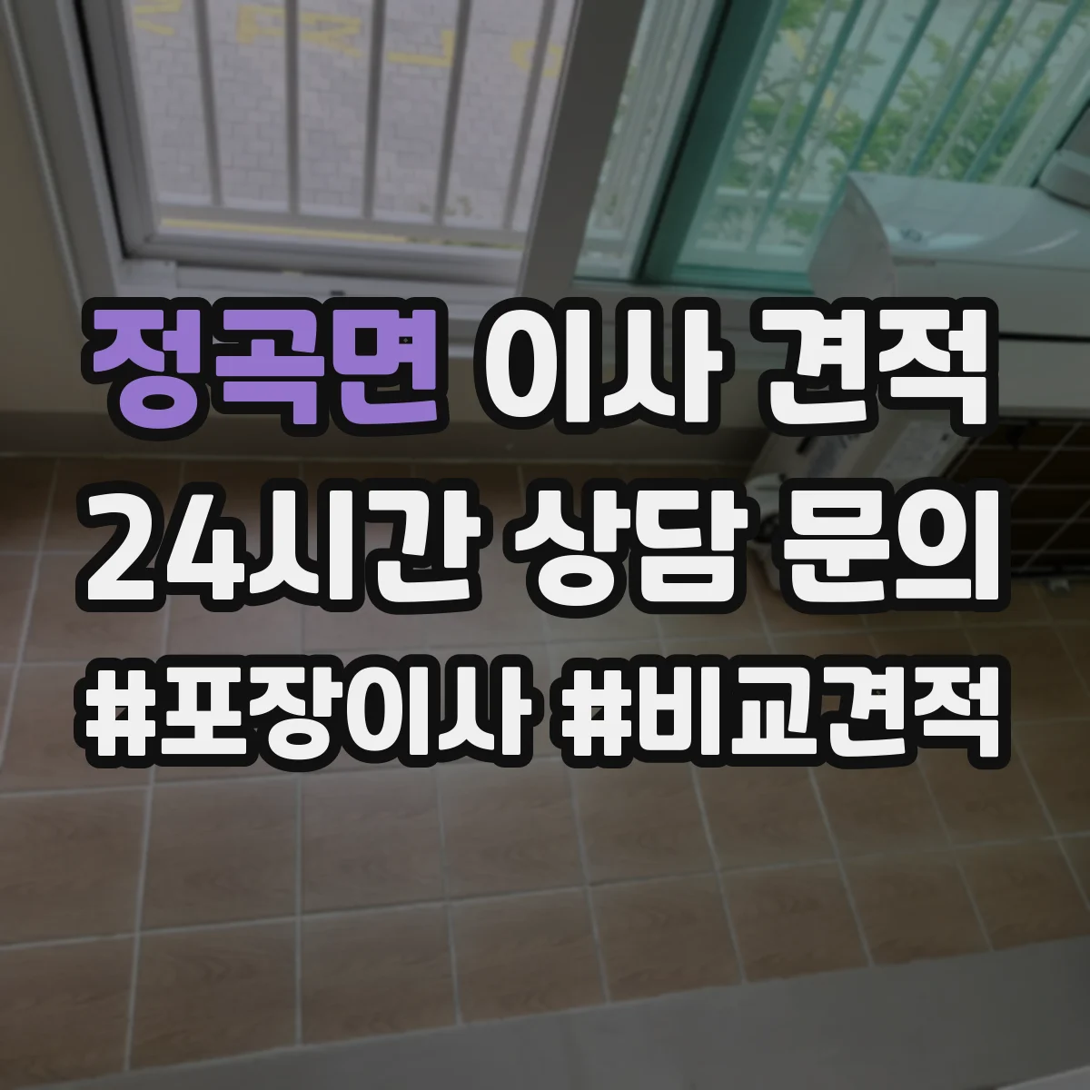 정곡면 이사 견적