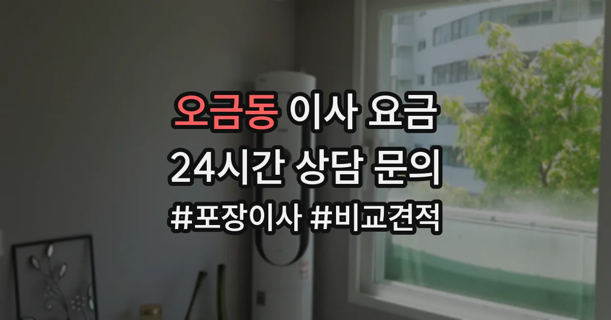 오금동 이사 요금