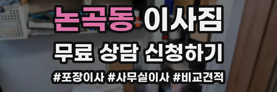 논곡동 이사짐