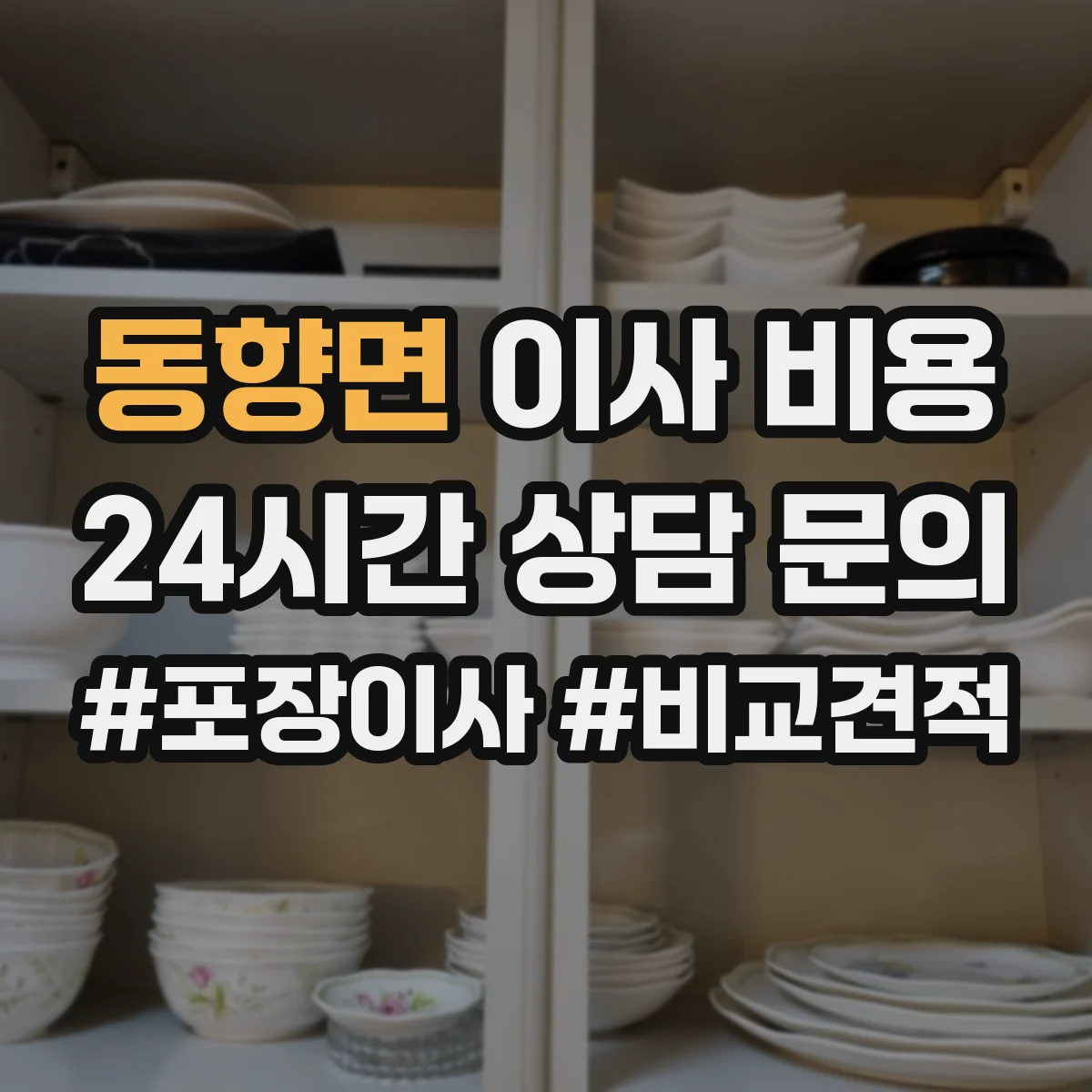 동향면 이사 비용