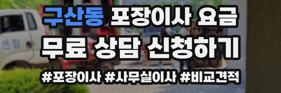 구산동 포장이사 요금