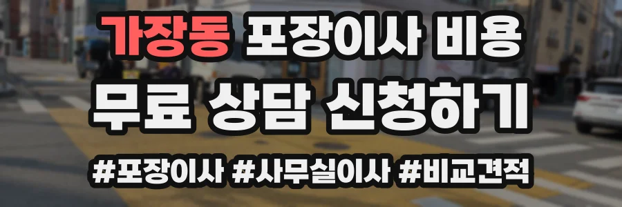 가장동 포장이사 비용
