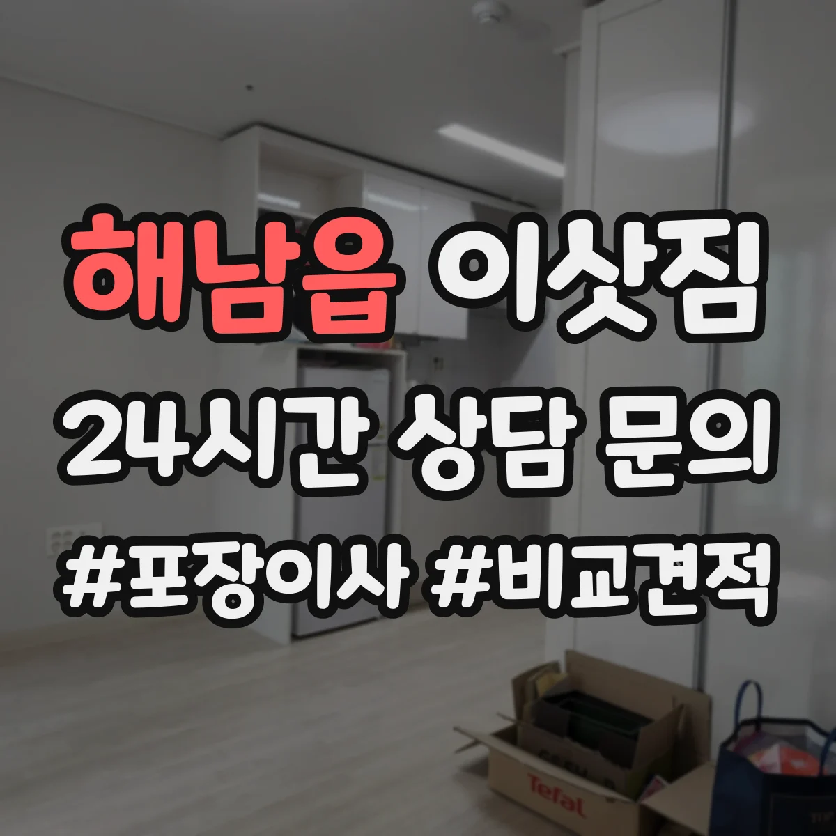 해남읍 이삿짐