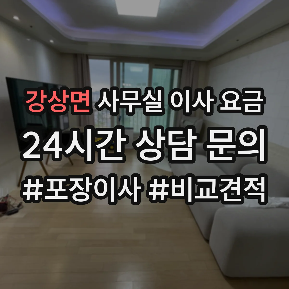 강상면 사무실 이사 요금