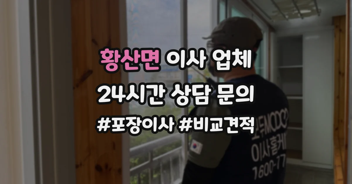황산면 이사 업체