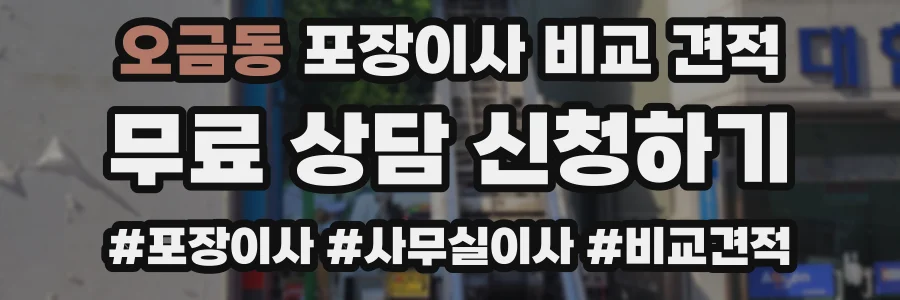 오금동 포장이사 비교 견적