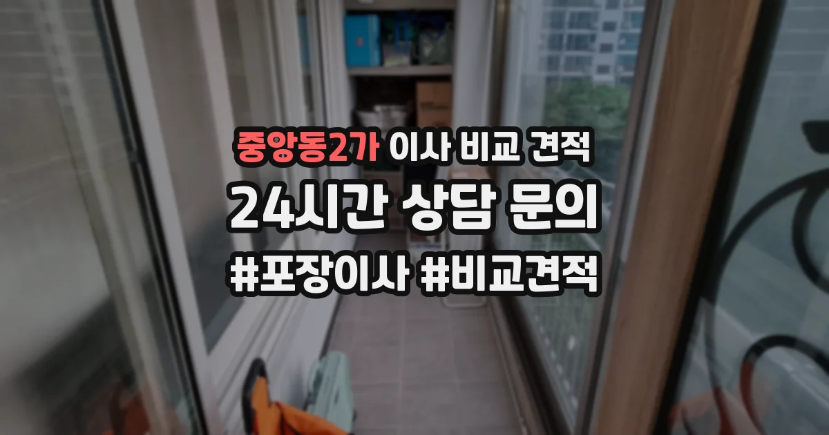 중앙동2가 이사 비교 견적