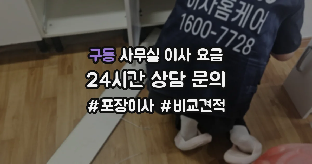 구동 사무실 이사 요금