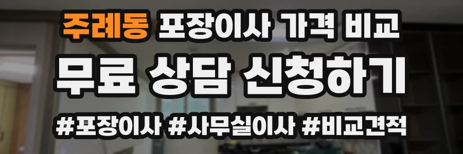 주례동 포장이사 가격 비교