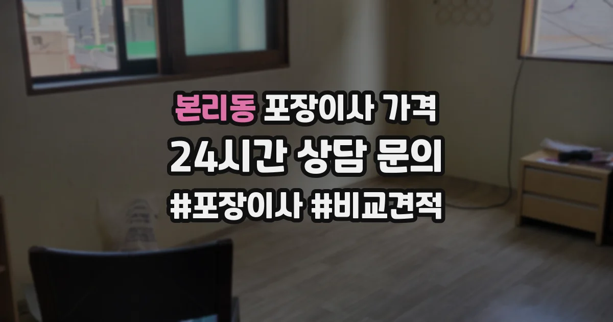 본리동 포장이사 가격