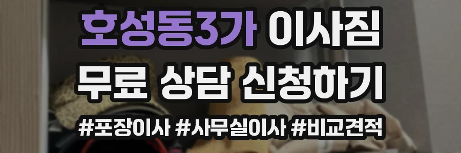 호성동3가 이사짐