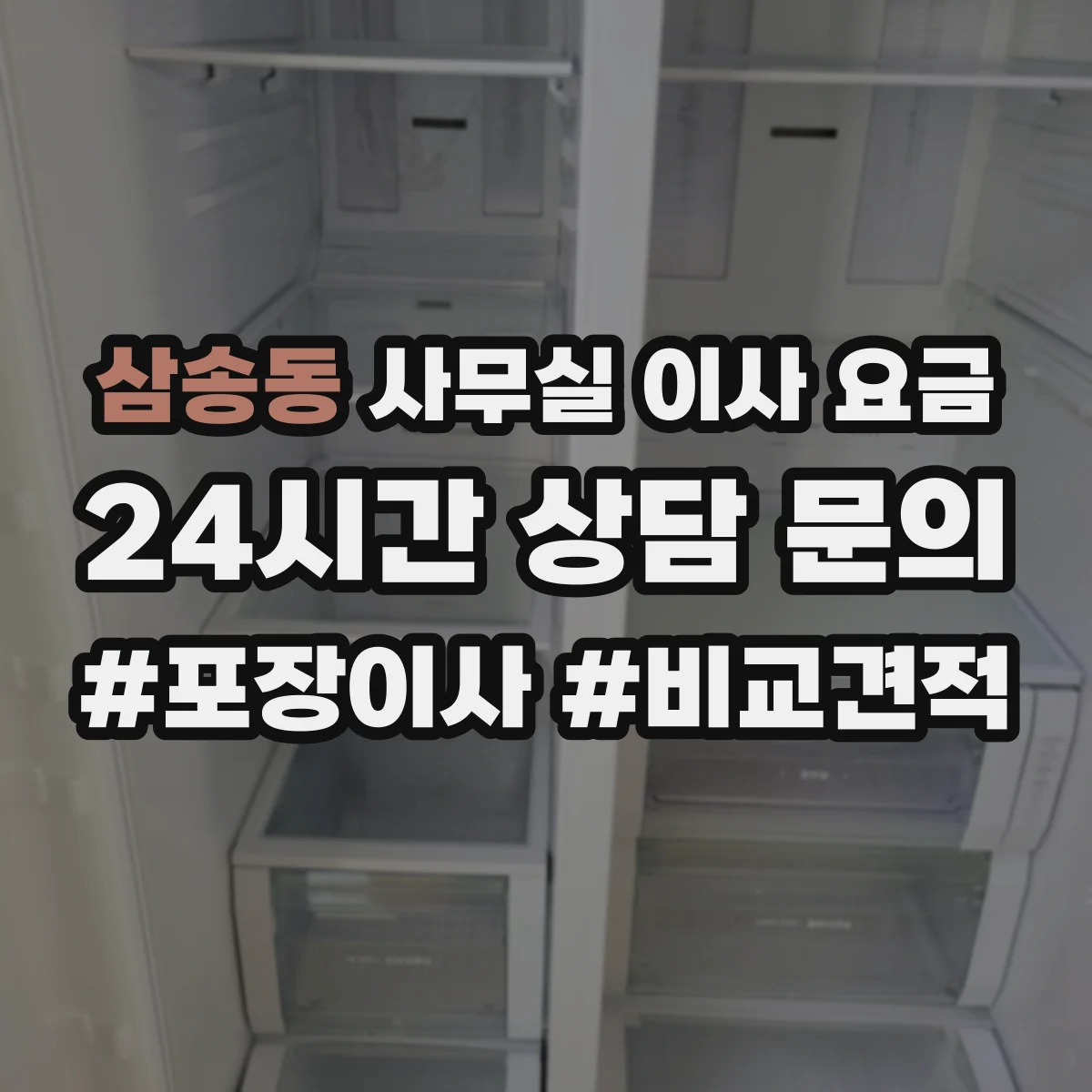 삼송동 사무실 이사 요금