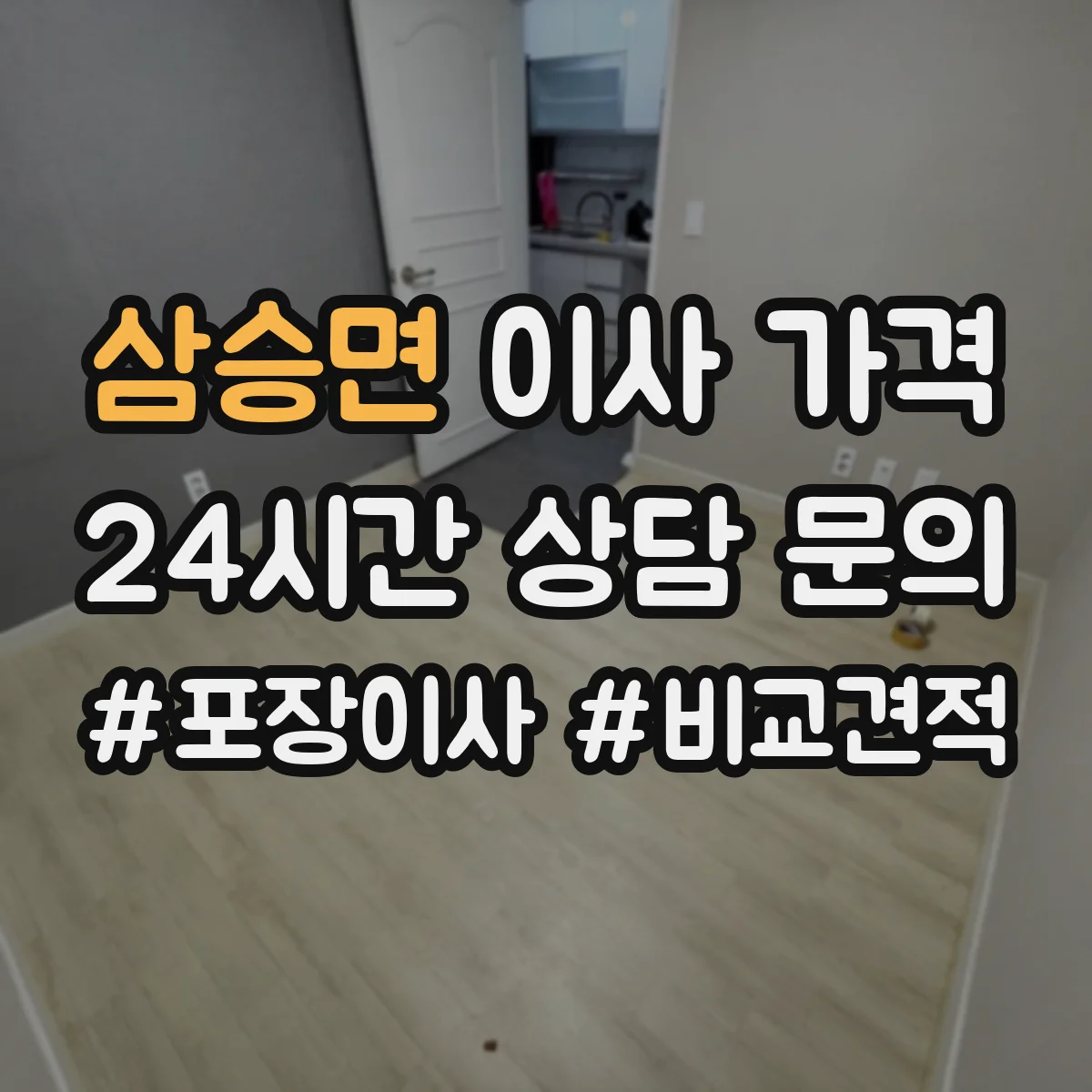 삼승면 이사 가격