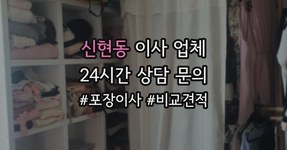 신현동 이사 업체
