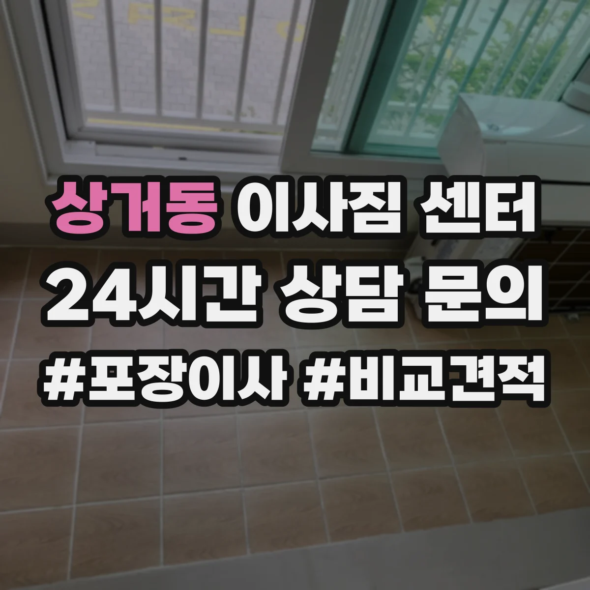 상거동 이사짐 센터