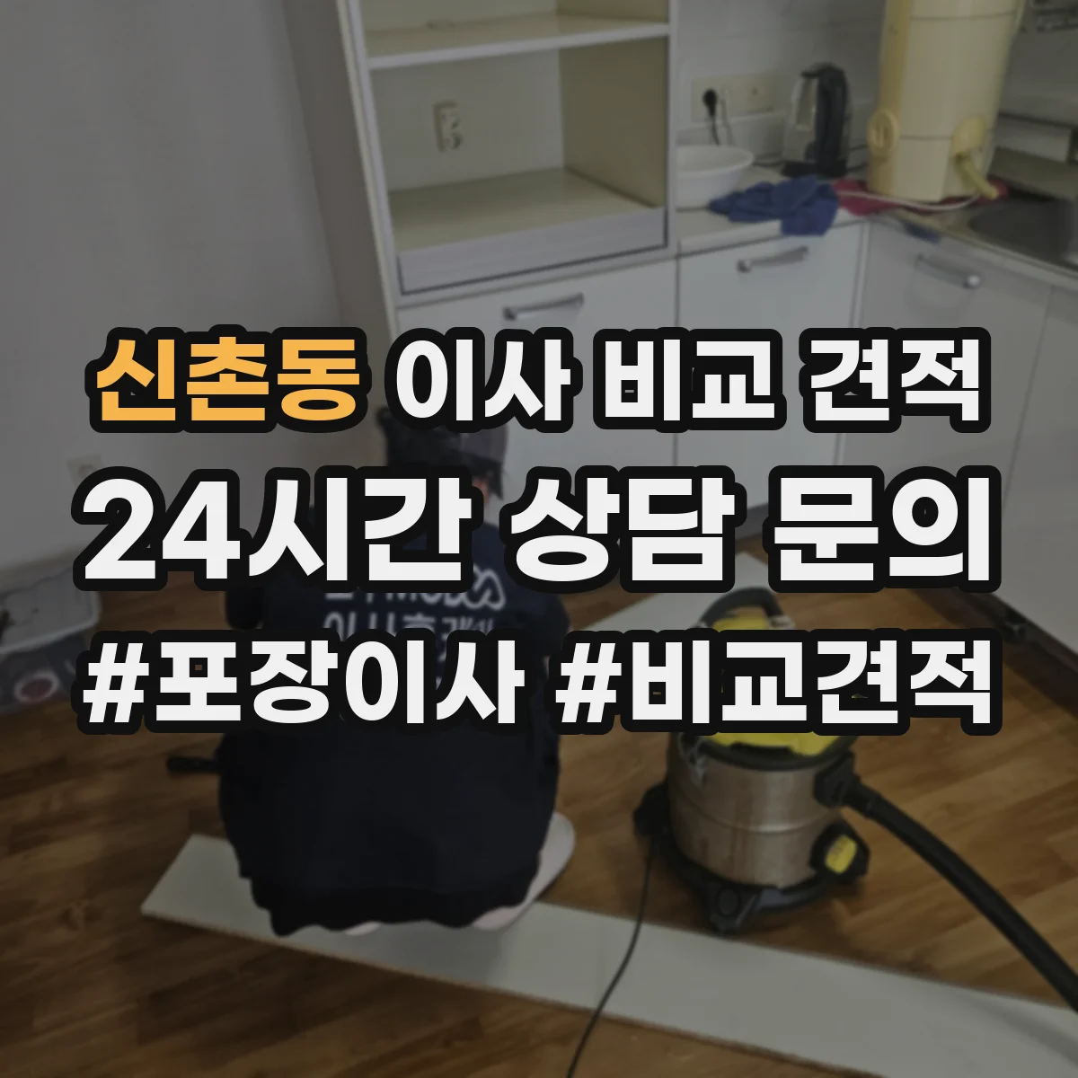 신촌동 이사 비교 견적