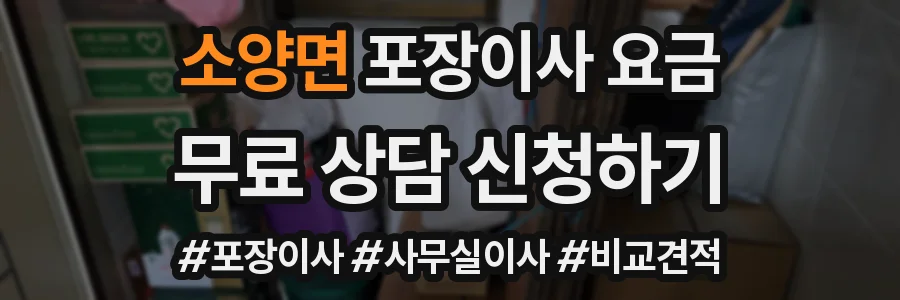 소양면 포장이사 요금