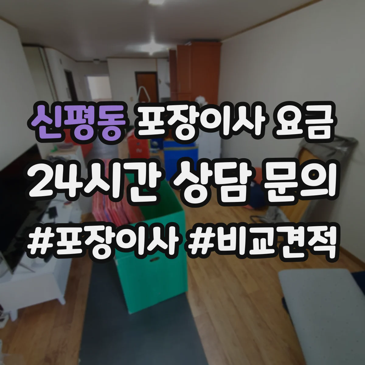 신평동 포장이사 요금