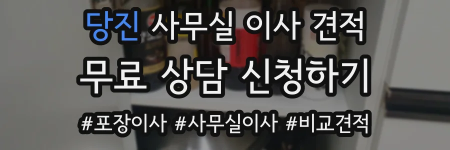 당진 사무실 이사 견적