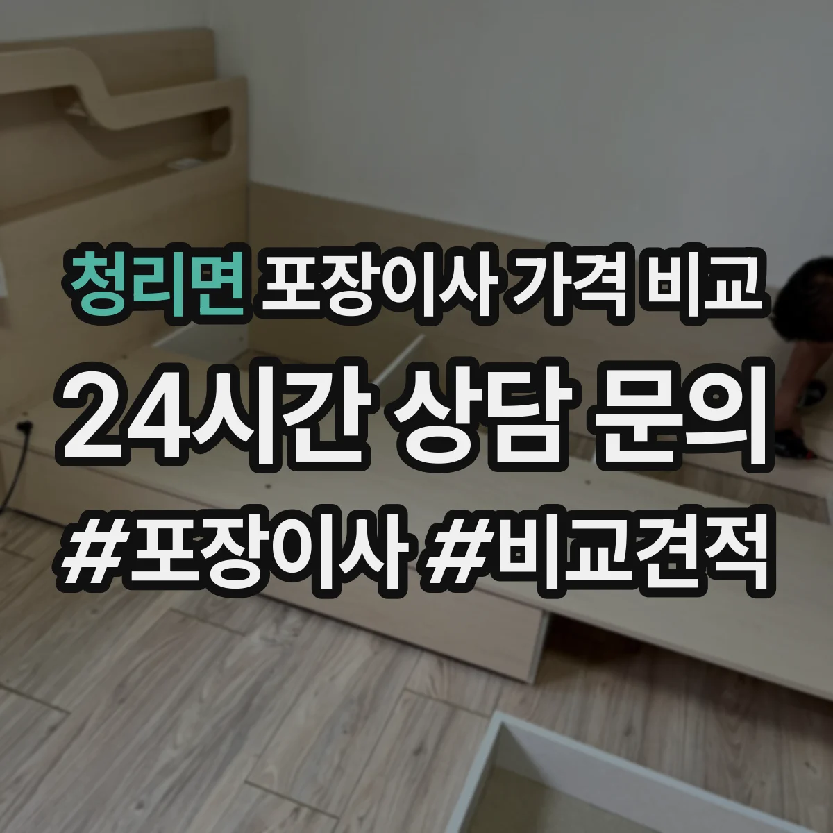 청리면 포장이사 가격 비교