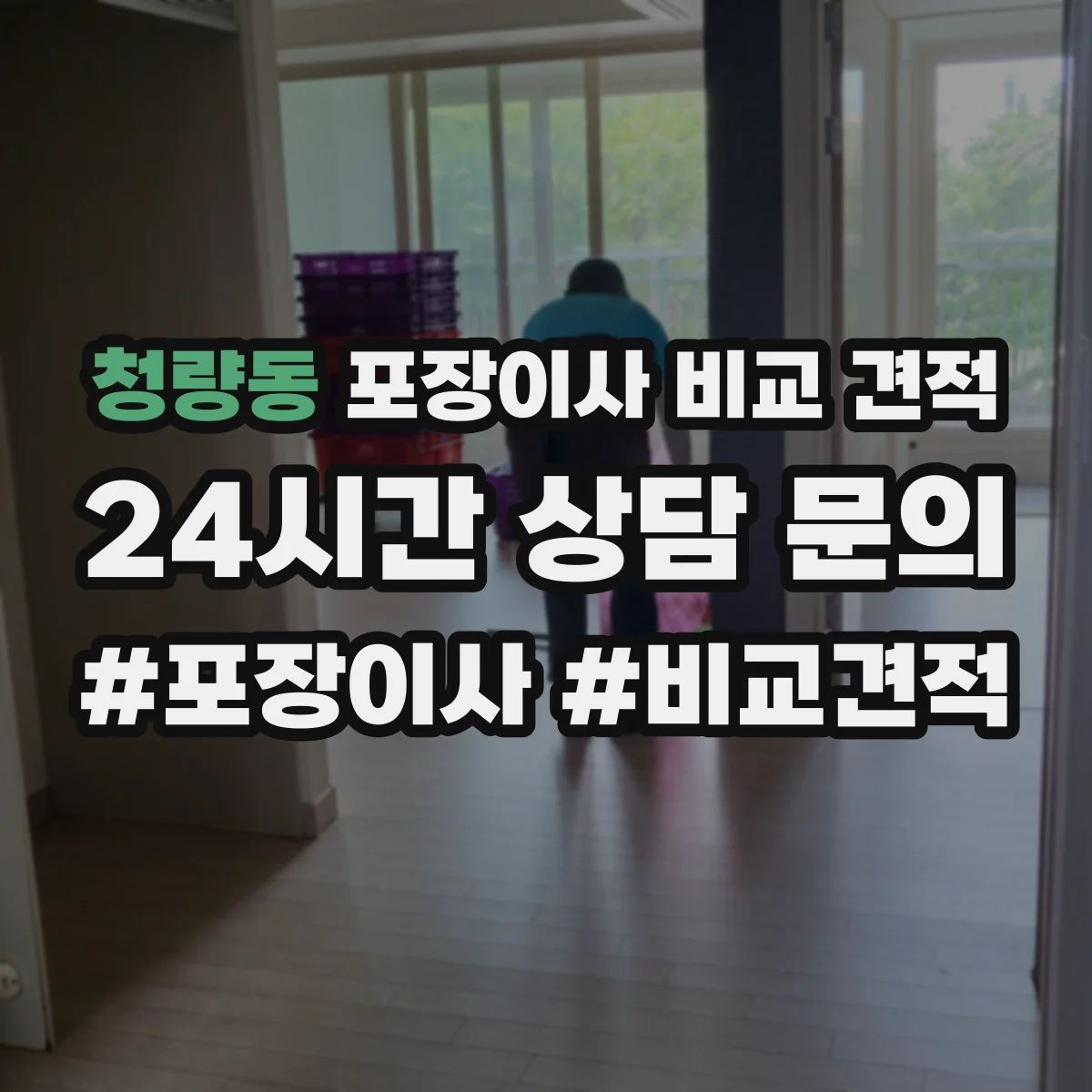 청량동 포장이사 비교 견적