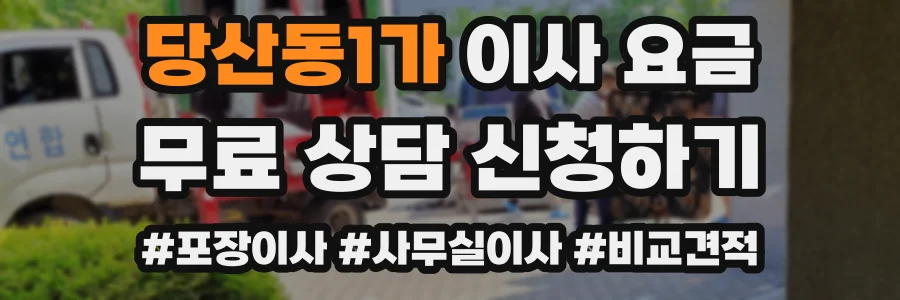당산동1가 이사 요금