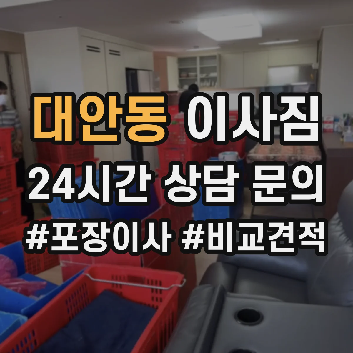 대안동 이사짐