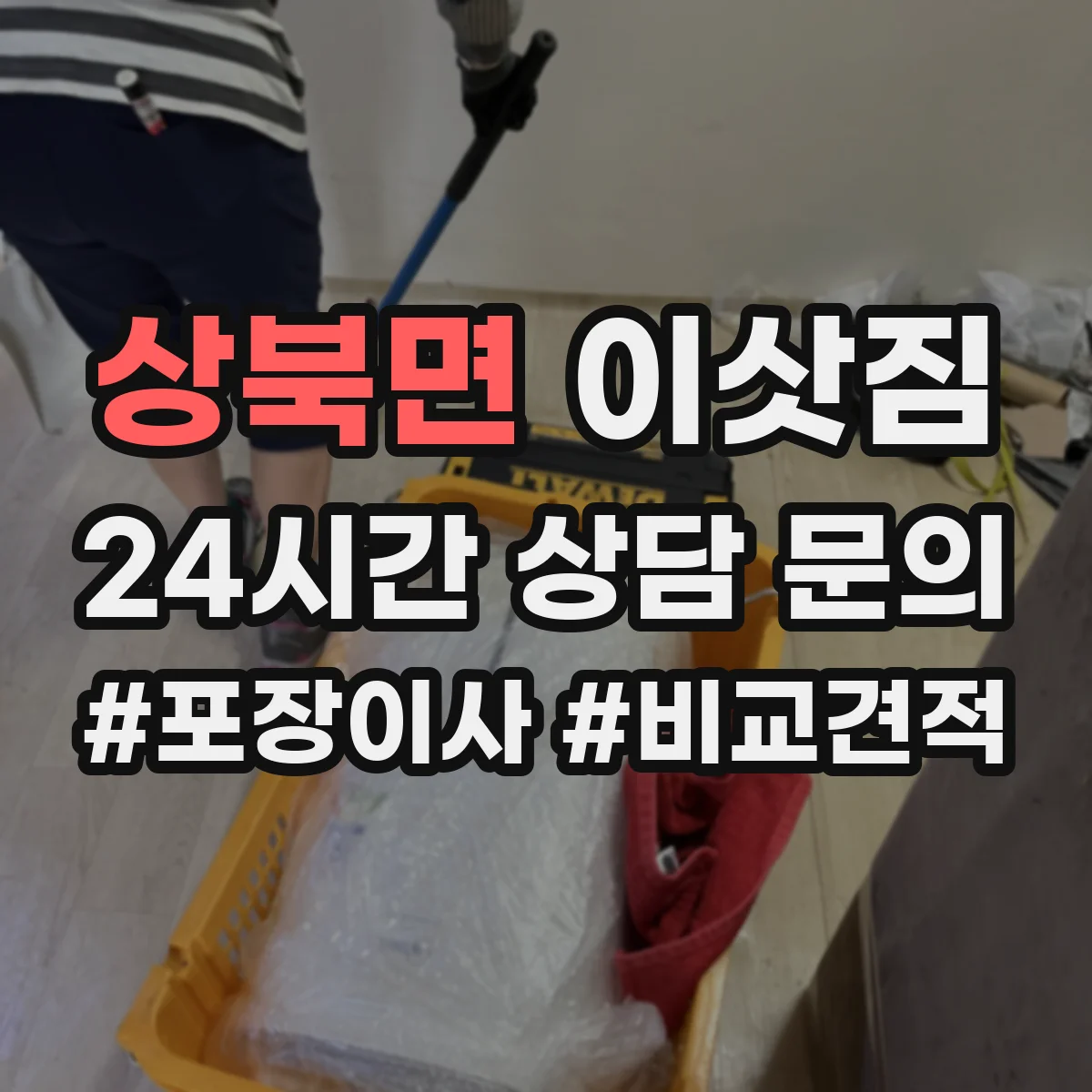 상북면 이삿짐