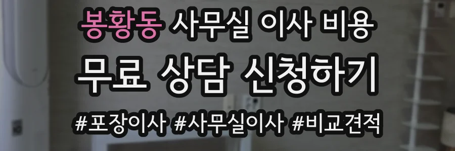 봉황동 사무실 이사 비용
