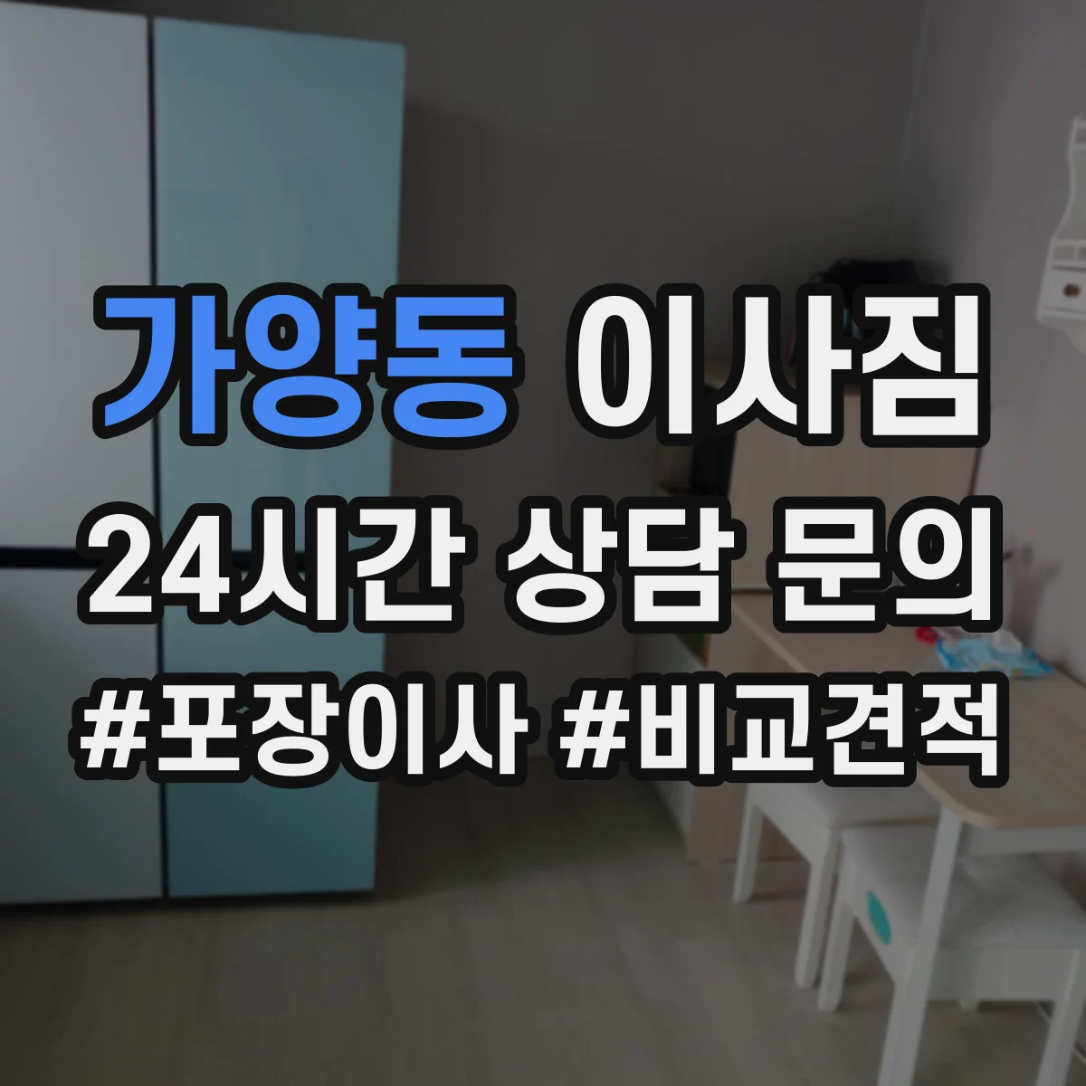 가양동 이사짐