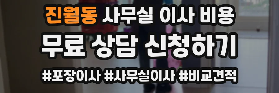 진월동 사무실 이사 비용