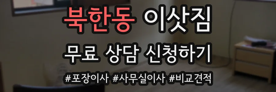 북한동 이삿짐
