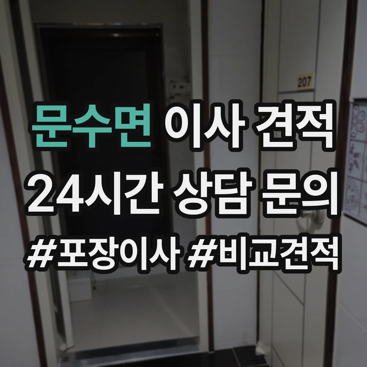 문수면 이사 견적