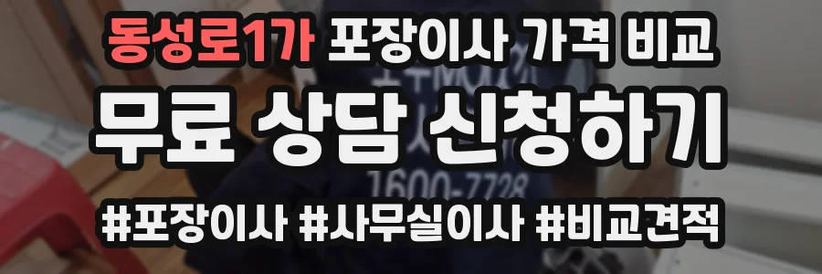동성로1가 포장이사 가격 비교