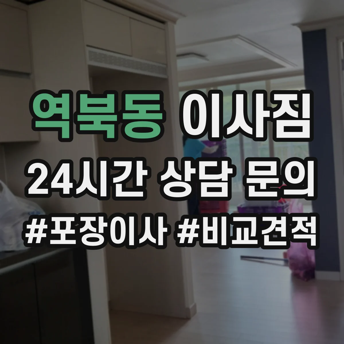 역북동 이사짐