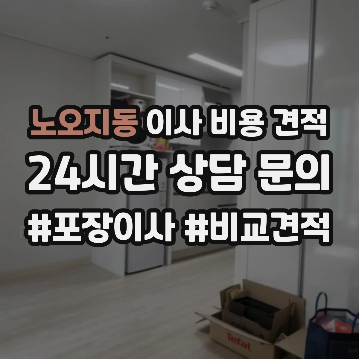 노오지동 이사 비용 견적