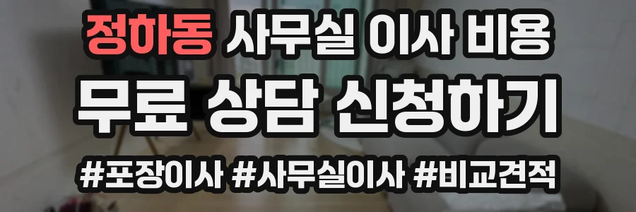 정하동 사무실 이사 비용