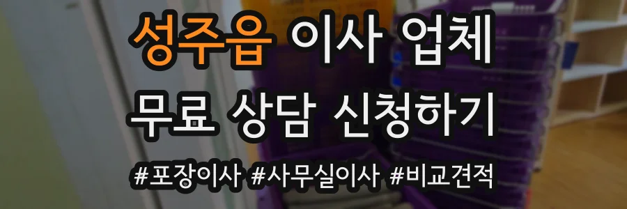 성주읍 이사 업체