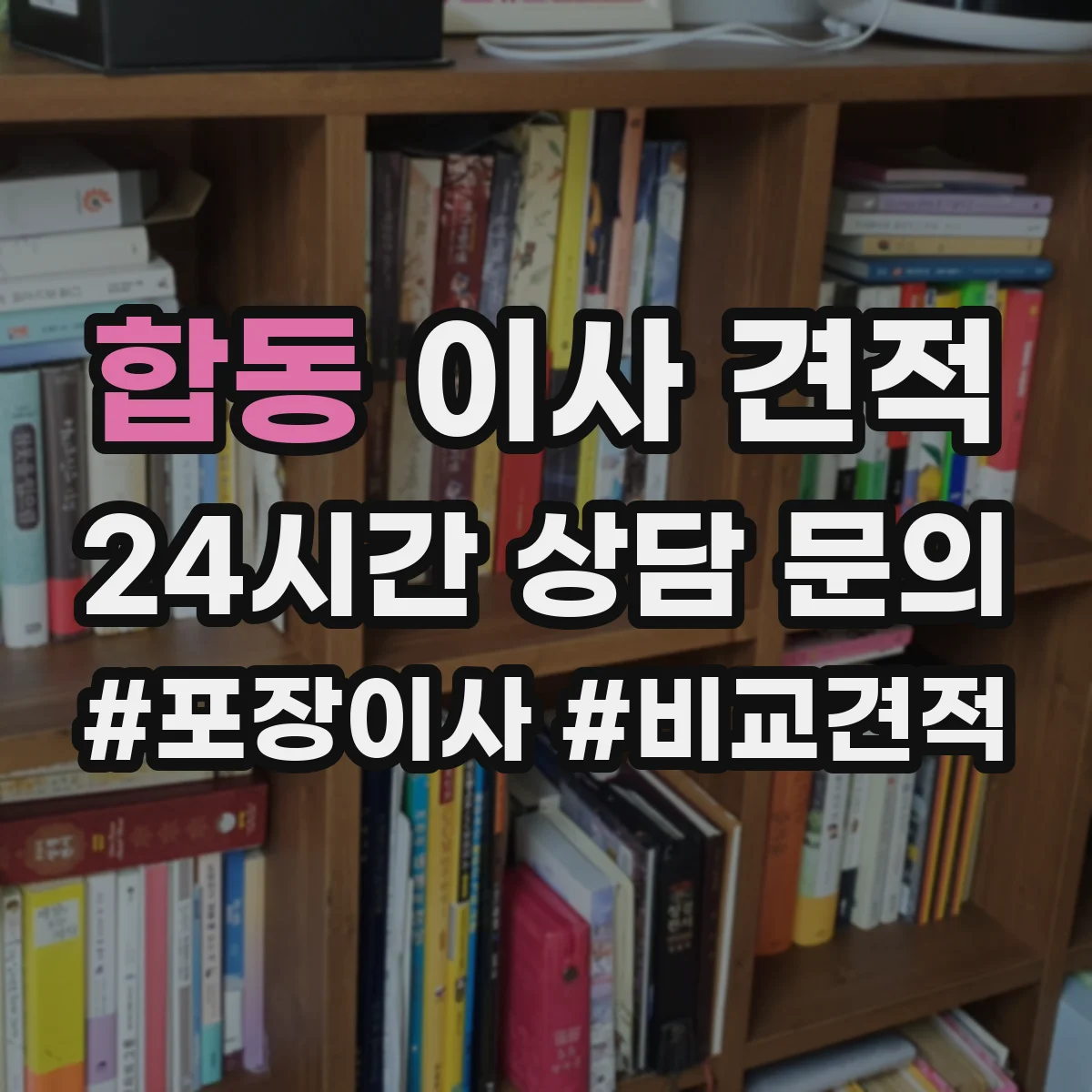 합동 이사 견적