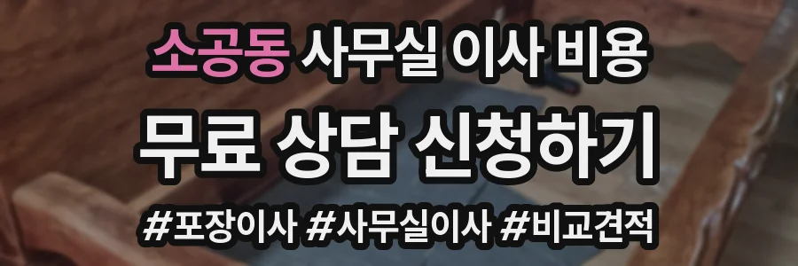 소공동 사무실 이사 비용