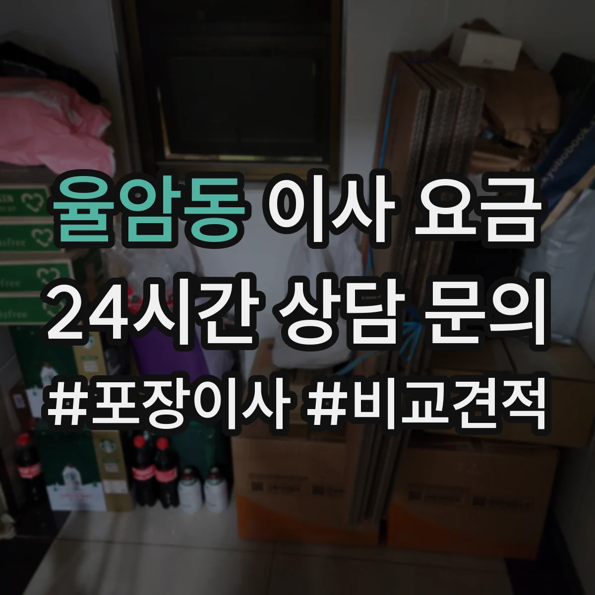 율암동 이사 요금