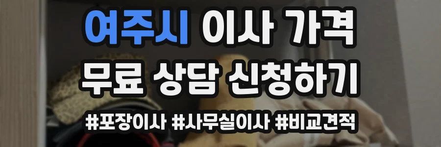 여주시 이사 가격