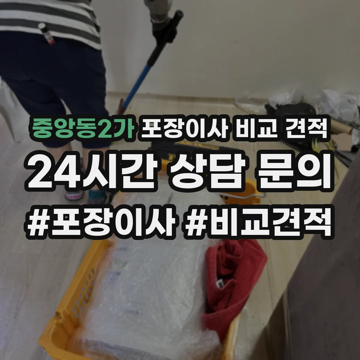 중앙동2가 포장이사 비교 견적