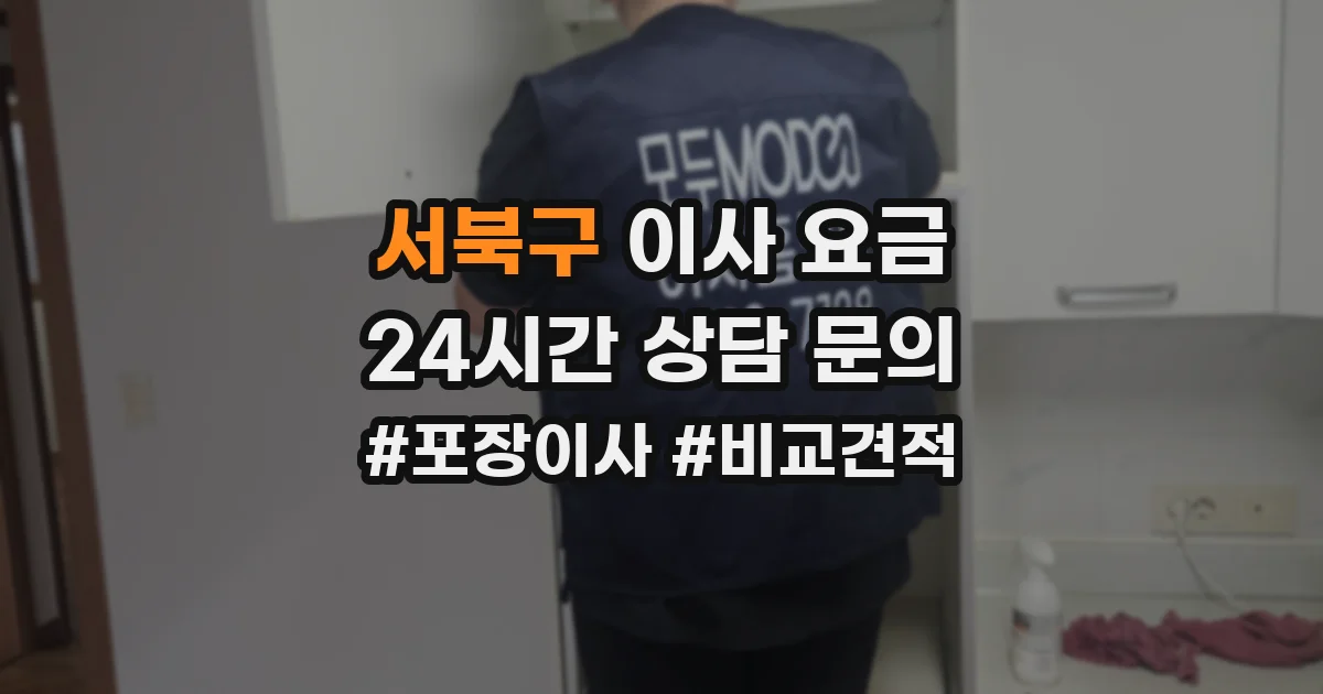서북구 이사 요금