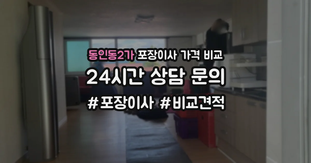 동인동2가 포장이사 가격 비교