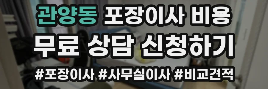 관양동 포장이사 비용