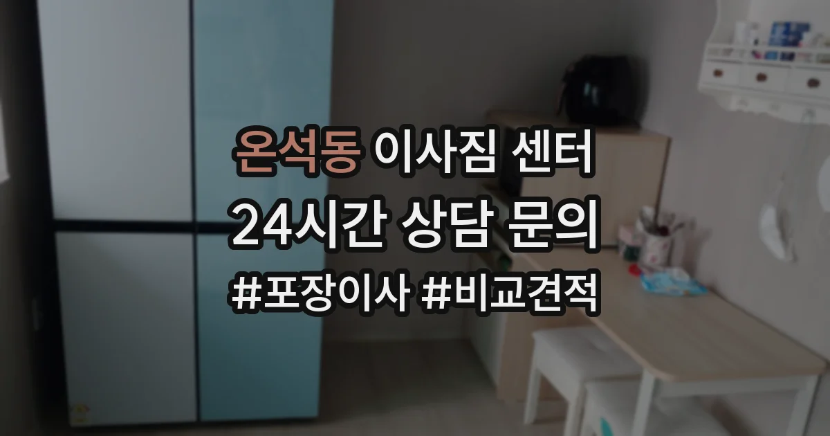 온석동 이사짐 센터