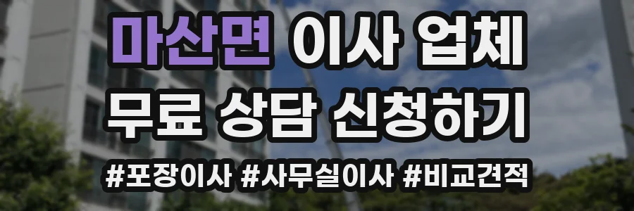 마산면 이사 업체