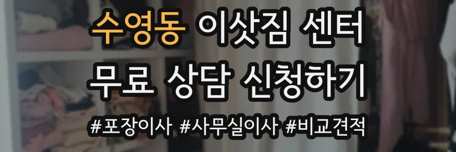 수영동 이삿짐 센터